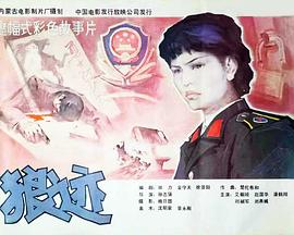 狼迹1986[电影解说]