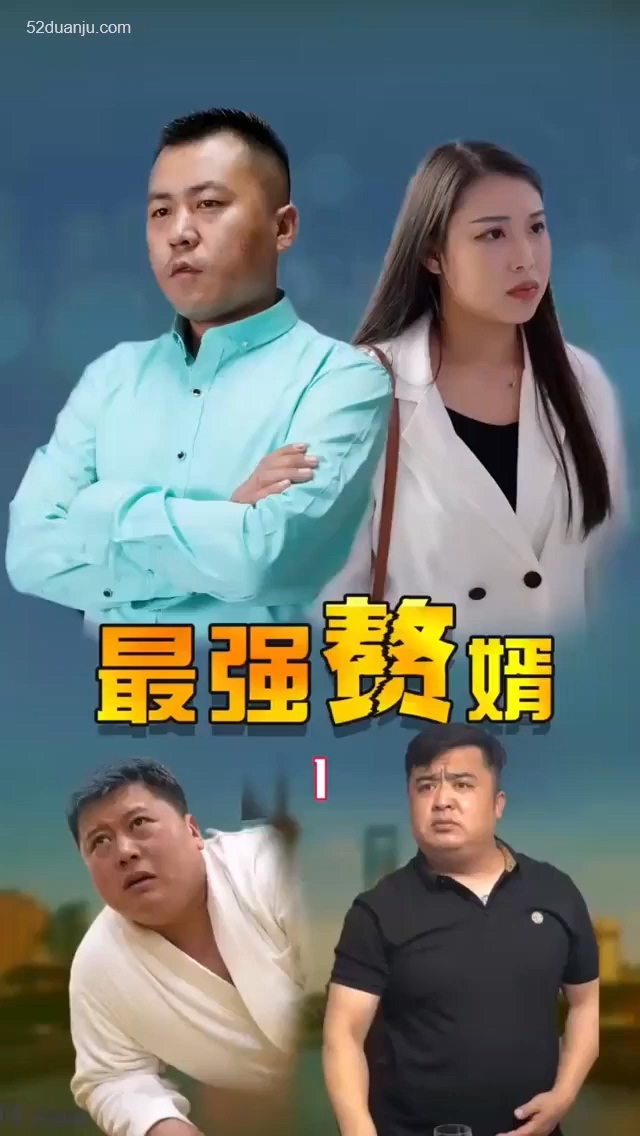 最强赘婿合集版