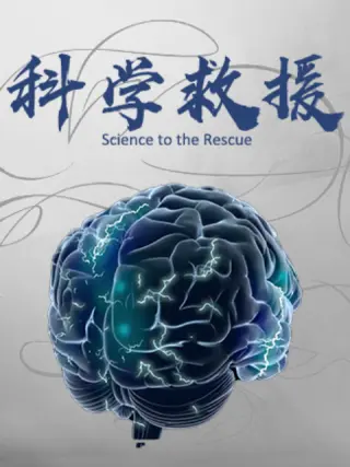 科学救援