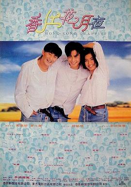 香江花月夜1995